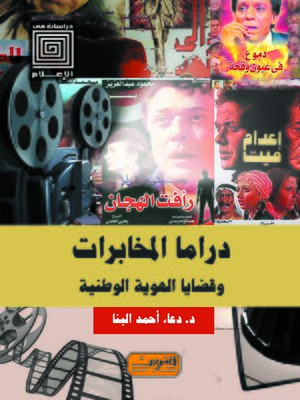 cover image of دراما المخابرات وقضايا الهوية الوطنية